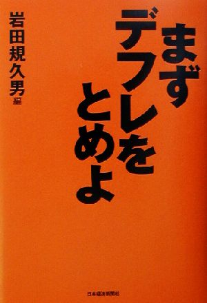 まずテフレをとめよ