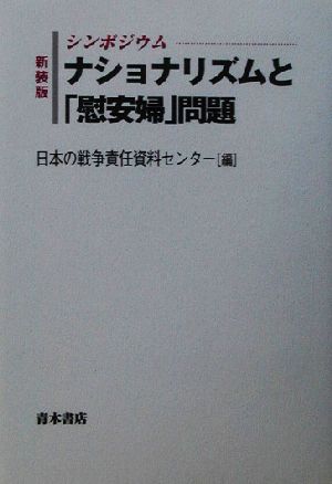 シンポジウム ナショナリズムと「慰安婦」問題 シンポジウム