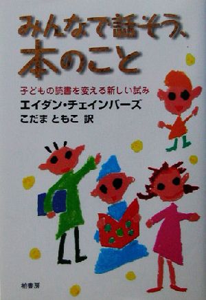 みんなで話そう、本のこと 子どもの読書を変える新しい試み