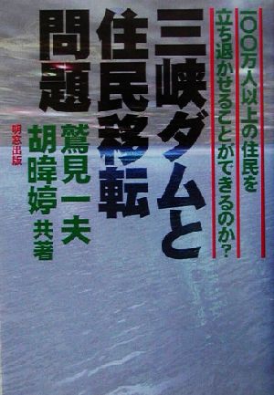 三峡ダムと住民移転問題 一〇〇万人以上の住民を立ち退かせることができるのか？