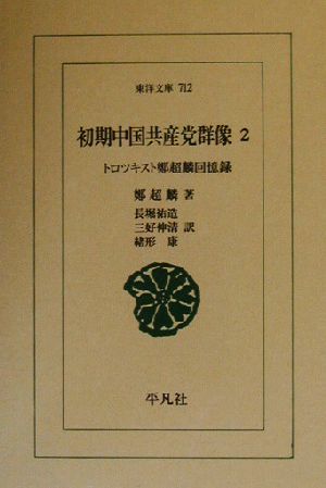 初期中国共産党群像(2) トロツキスト鄭超麟回憶録 東洋文庫712