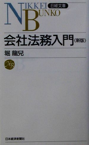 会社法務入門 日経文庫