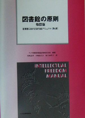 図書館の原則 図書館における知的自由マニュアル