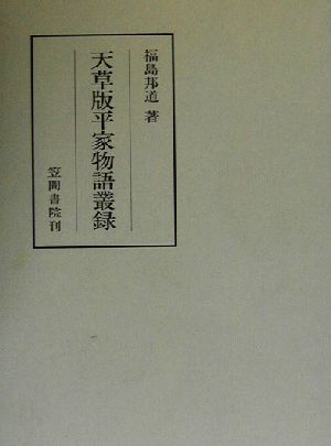 天草版平家物語叢録 笠間叢書346