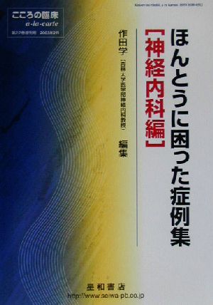 ほんとうに困った症例集 神経内科編