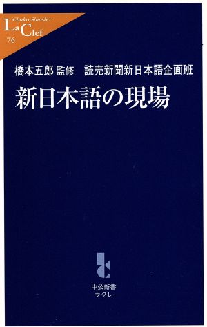 新日本語の現場中公新書ラクレ