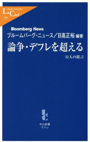 論争・デフレを超える 31人の提言 31人の提言 中公新書ラクレ