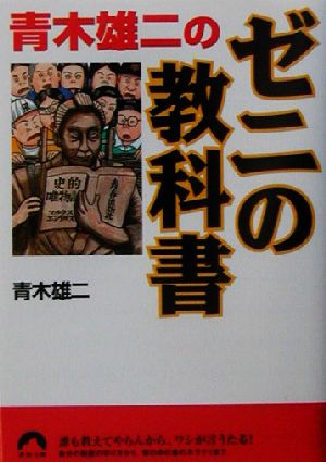 青木雄二のゼニの教科書 青春文庫