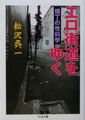 エロ街道をゆく 横丁の性科学 ちくま文庫