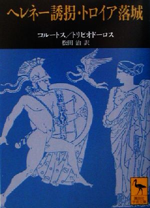 ヘレネー誘拐・トロイア落城 講談社学術文庫