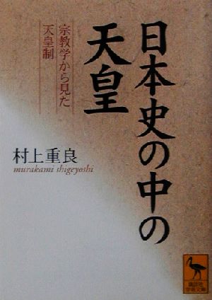 日本史の中の天皇 宗教学から見た天皇制 講談社学術文庫1582