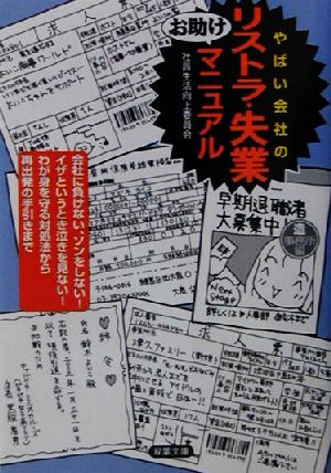 やばい会社のリストラ・失業お助けマニュアル 双葉文庫