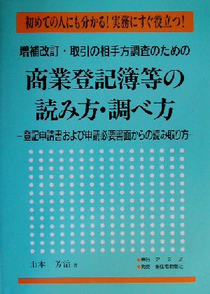 取引の相手方調査のための商業登記簿等の読み方・調べ方 登記申請書および申請必要書面からの読み取り方