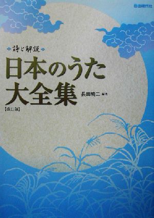 詩と解説 日本のうた大全集 詩と解説