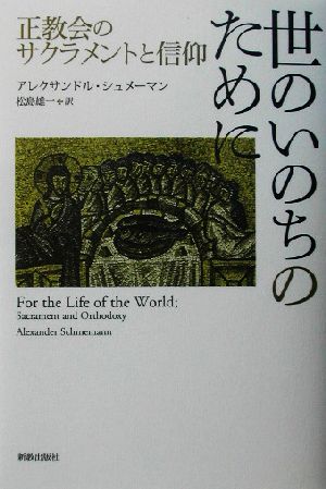 世のいのちのために 正教会のサクラメントと信仰