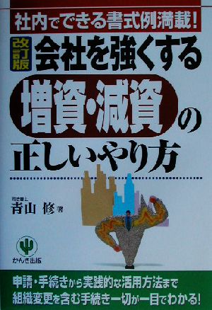 会社を強くする増資・減資の正しいやり方 社内でできる書式例満載！