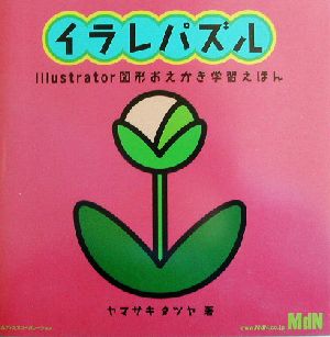 イラレパズル Illustrator図形おえかき学習えほん