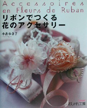 おしゃれ工房 リボンでつくる花のアクセサリー NHKおしゃれ工房