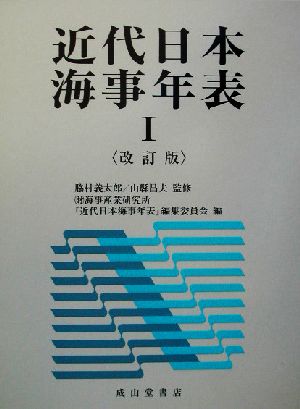 近代日本海事年表(1) 1853-1972