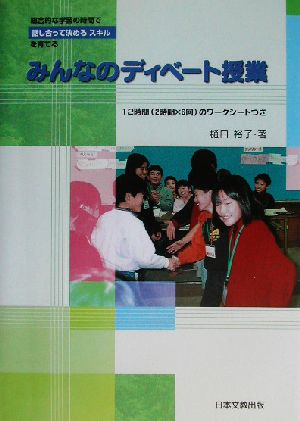 みんなのディベート授業 総合的な学習の時間で話し合って決めるスキルを育てる