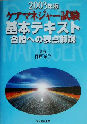 ケアマネジャー試験基本テキスト(2003年版) 合格への要点解説