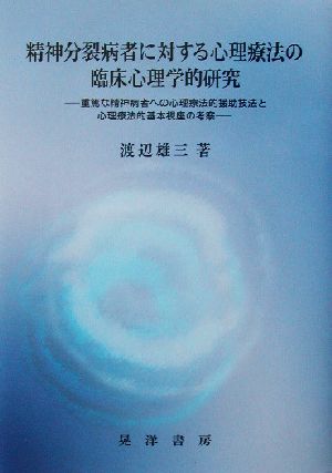 精神分裂病者に対する心理療法の臨床心理学的研究 重篤な精神病者への心理療法的援助技法と心理療法的基本視座の考察 人間存在論叢書