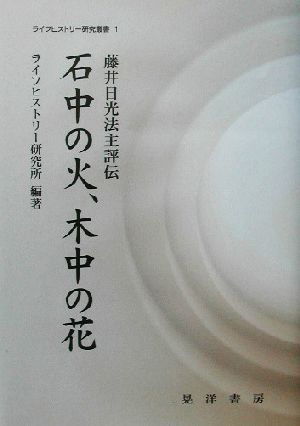 石中の火、木中の花 藤井日光法主評伝 ライフヒストリー研究叢書1