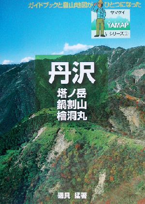 丹沢 塔ノ岳・鍋割山・桧洞丸 ヤマケイYAMAPシリーズ7