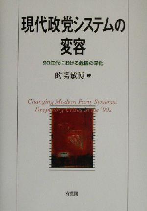 現代政党システムの変容 90年代における危機の深化