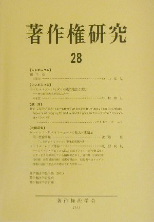 著作権研究(第28号)