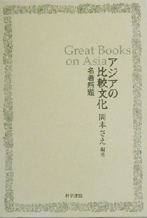 アジアの比較文化 名著解題