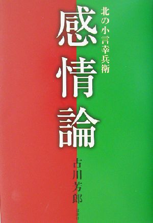 感情論 北の小言幸兵衛