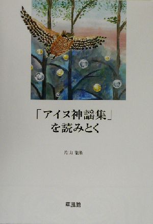 「アイヌ神謡集」を読みとく