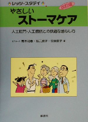 レッツ・スタデイ やさしいストーマケア 人工肛門・人工膀胱との快適な暮らし方