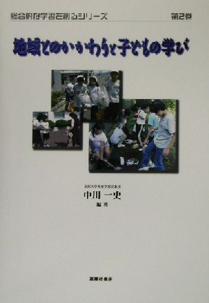 地域とのかかわりと子どもの学び 総合的な学習を創るシリーズ第2巻