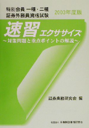 特別会員一種・二種証券外務員資格試験速習エクササイズ(2003年度版) 対策問題と重点ポイントの解説