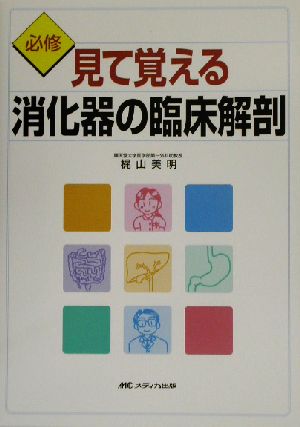 必修・見て覚える消化器の臨床解剖