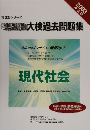 科目別シリーズ スーパー大検過去問題集 現代社会(2003年度版)