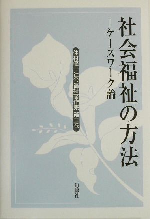 仲村優一社会福祉著作集(第3巻) ケースワーク論-社会福祉の方法 仲村優一社会福祉著作集第3巻