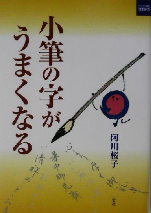 小筆の字がうまくなる カルチャー・ブック