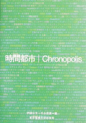 時間都市 時間のポリフォニーとしての都市像