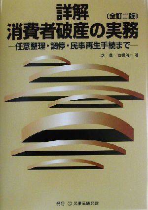 詳解 消費者破産の実務任意整理・調停・民事再生手続まで