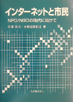 インターネットと市民 NPO/NGOの時代に向けて