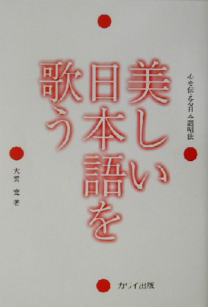 美しい日本語を歌う 心を伝える日本語唱法