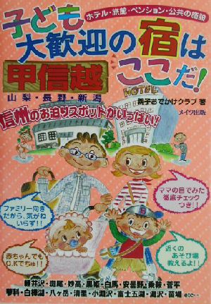 甲信越 子ども大歓迎の宿はここだ！