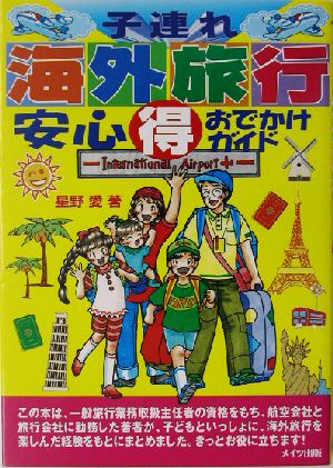 子連れ海外旅行 安心マル得おでかけガイド