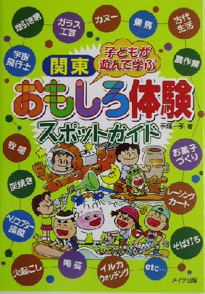 関東 子どもが遊んで学ぶおもしろ体験スポットガイド