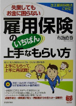 失業してもお金に困らない雇用保険のいちばん上手なもらい方 改正雇用保険法に対応！ PHPビジネス選書