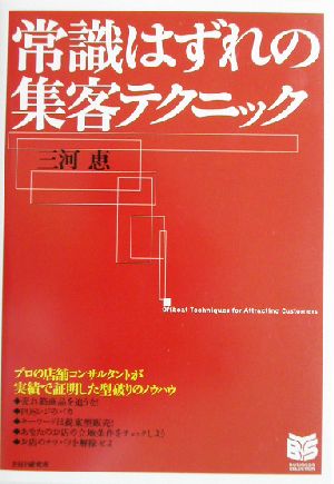 常識はずれの集客テクニック PHPビジネス選書