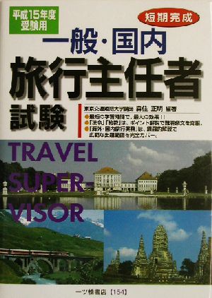 短期完成 一般・国内旅行主任者試験(平成15年度受験用)